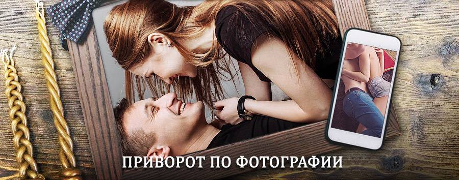 Сильный приворот по фотографии | Наровчат