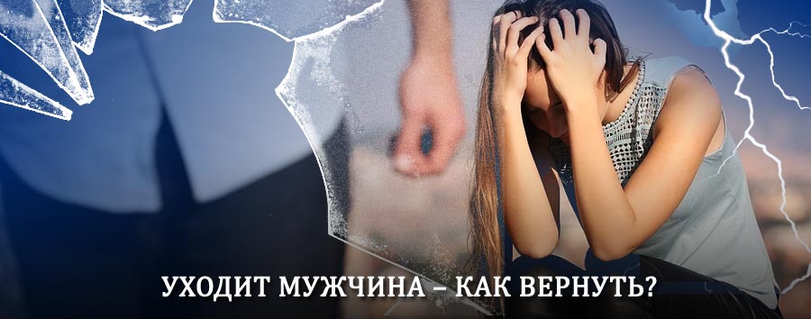 Как вернуть мужа в семью – действенный способ от гадалки в Наровчате