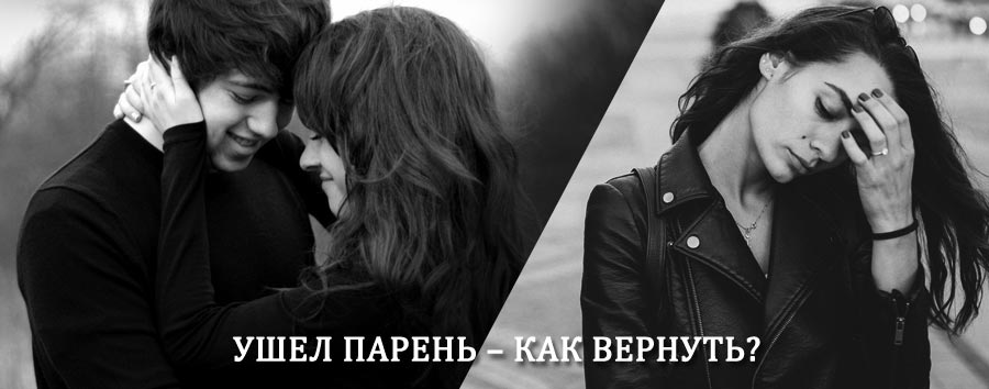 Как вернуть парня после расставания – действенный приворот от гадалки в Наровчате